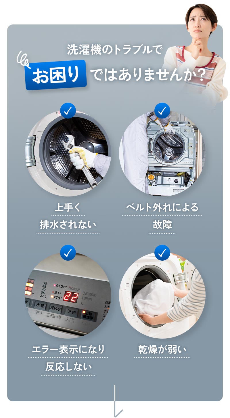 洗濯機のトラブルでお困りではありませんか？ 上手く排水されない、ベルト外れによる故障、エラー表示になり反応しない、乾燥が弱い