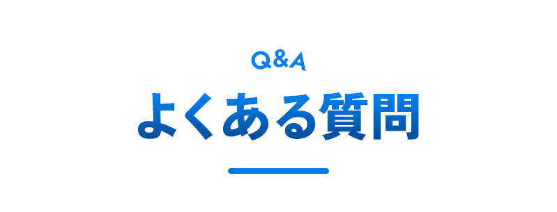 よくあるご質問