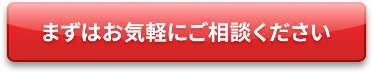 まずはお気軽にご相談ください