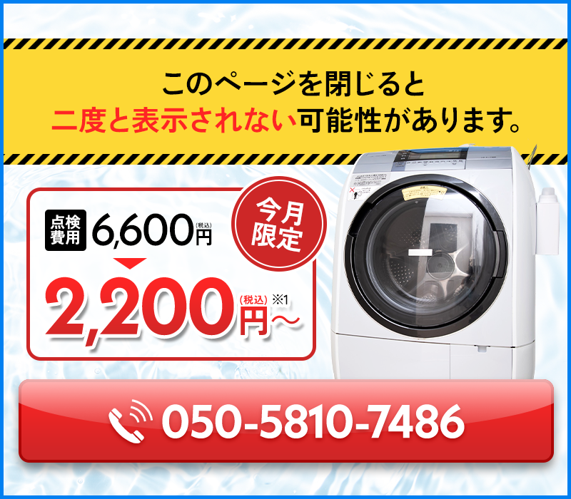 このページを閉じると二度と表示されない可能性があります！今月限定の点検費用税込2,200円～キャンペーン申し込みはこちら 050-5810-7486